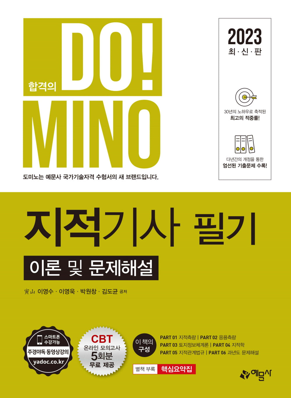 2023 합격의 도미노 지적기사 필기 이론 및 문제해설