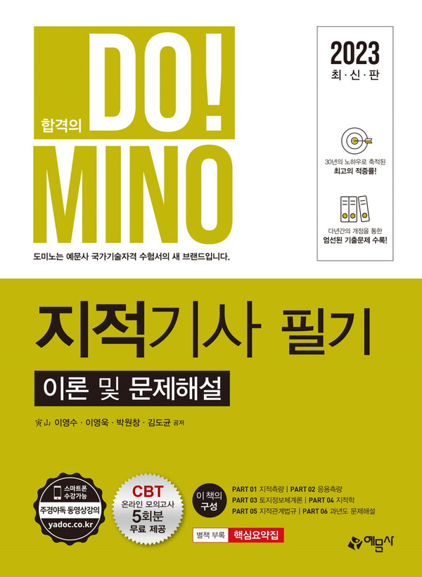 2023 합격의 도미노 지적기사 필기 이론 및 문제해설