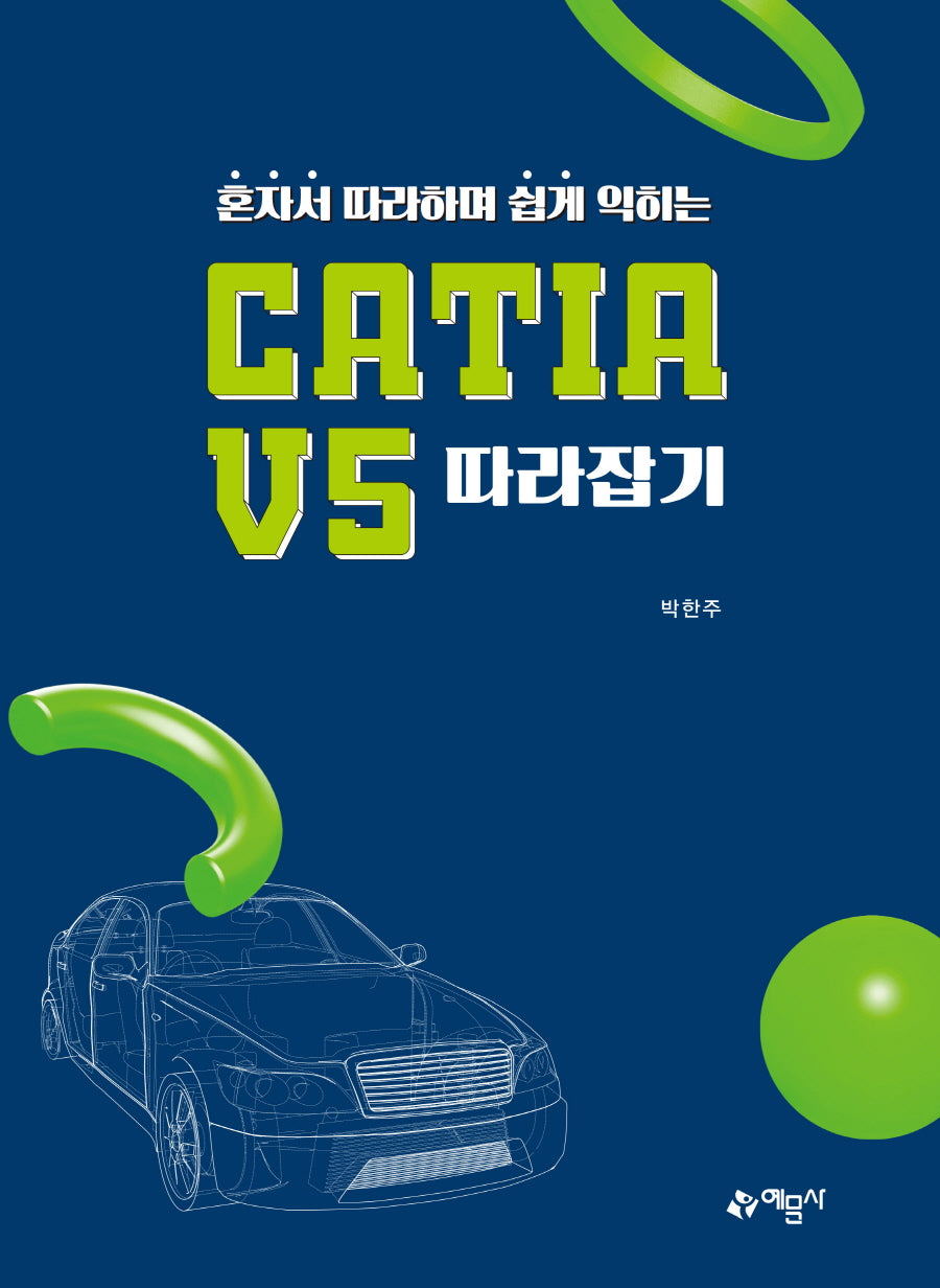혼자서 따라하며 쉽게 익히는 CATIA V5 따라잡기(개정판)