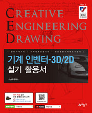 기계 인벤터-3D/2D 실기 활용서[일반기계기사, 기계설계산업기사, 전산응용기계제도기능사 대비]