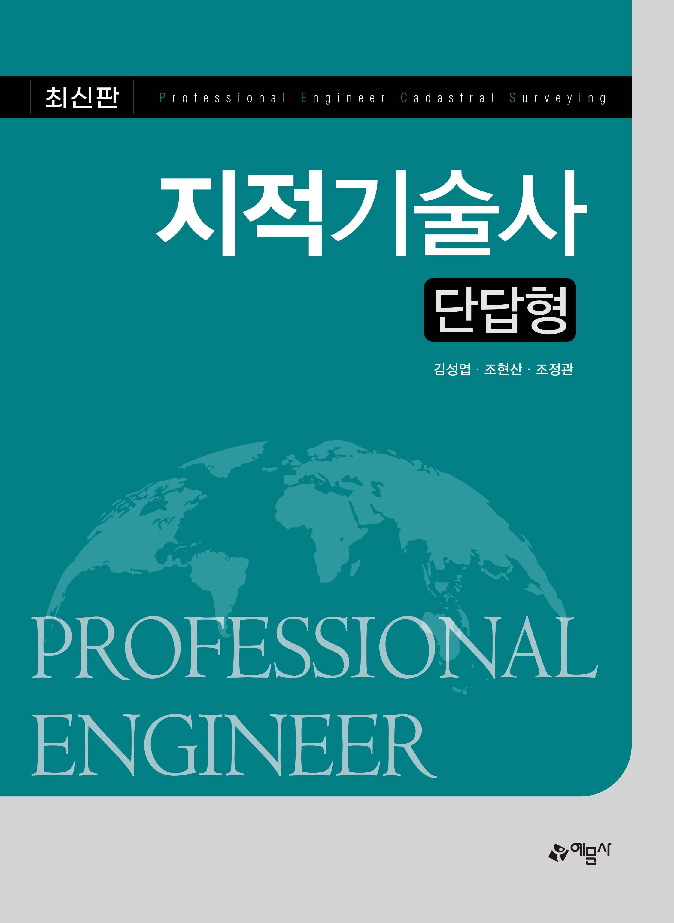 지적기술사 단답형(개정판)