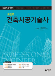 포인트 건축시공 기술사(개정판)