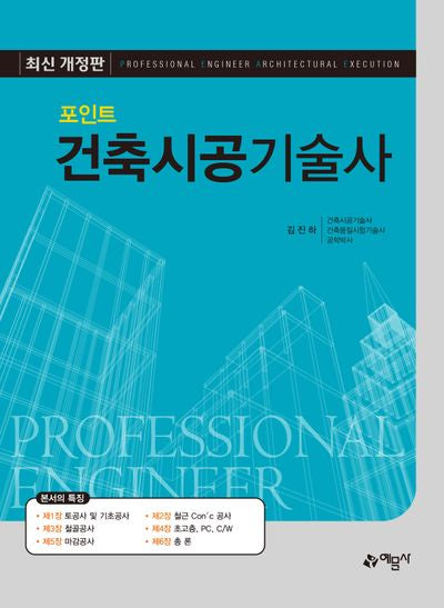 포인트 건축시공 기술사(개정판)