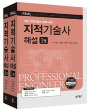 Final 지적기술사 해설 세트(전2권)