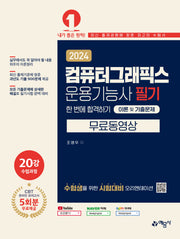 2024 컴퓨터그래픽스운용기능사 필기 한 번에 합격하기 이론 및 기출문제+무료 동영상