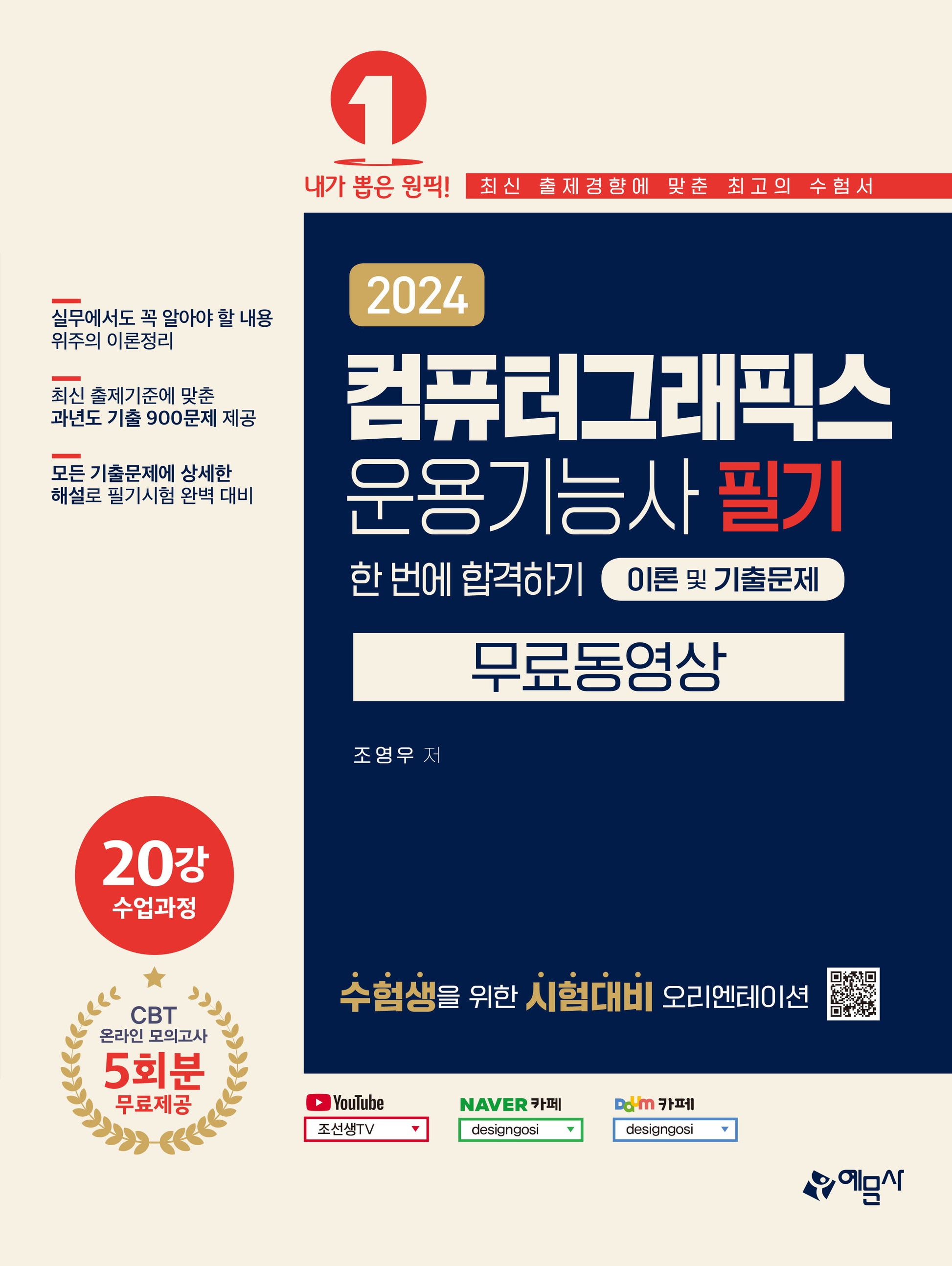 2024 컴퓨터그래픽스운용기능사 필기 한 번에 합격하기 이론 및 기출문제+무료 동영상