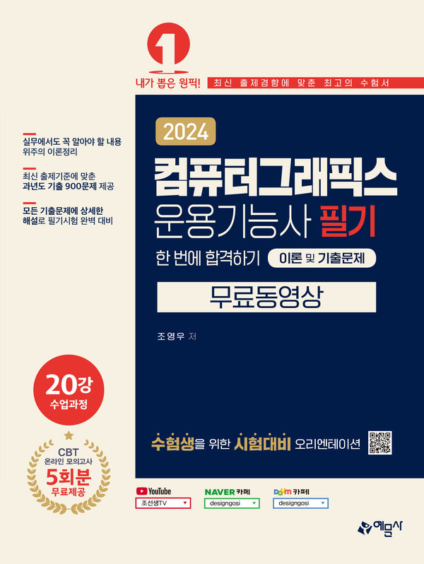 2024 컴퓨터그래픽스운용기능사 필기 한 번에 합격하기 이론 및 기출문제+무료 동영상