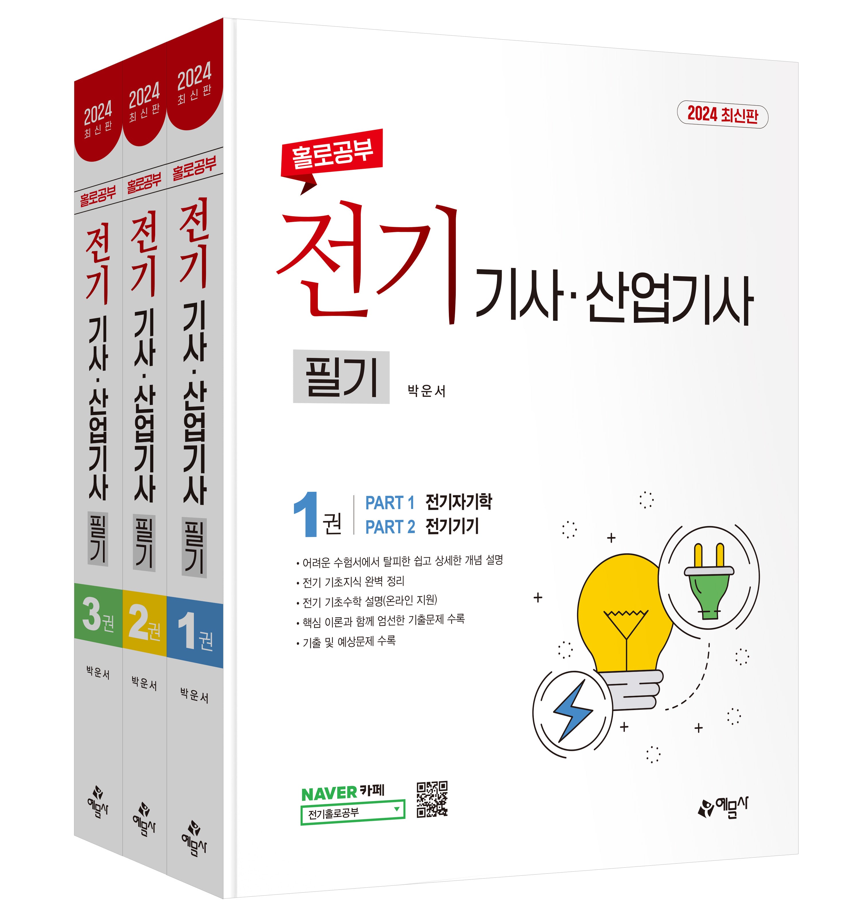 2024 홀로공부 전기기사 산업기사 필기 세트(전3권)