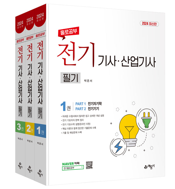 2024 홀로공부 전기기사 산업기사 필기 세트(전3권)