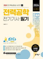 2024 따다 전력공학 전기기사 필기(전기핵심완성 시리즈 2)
