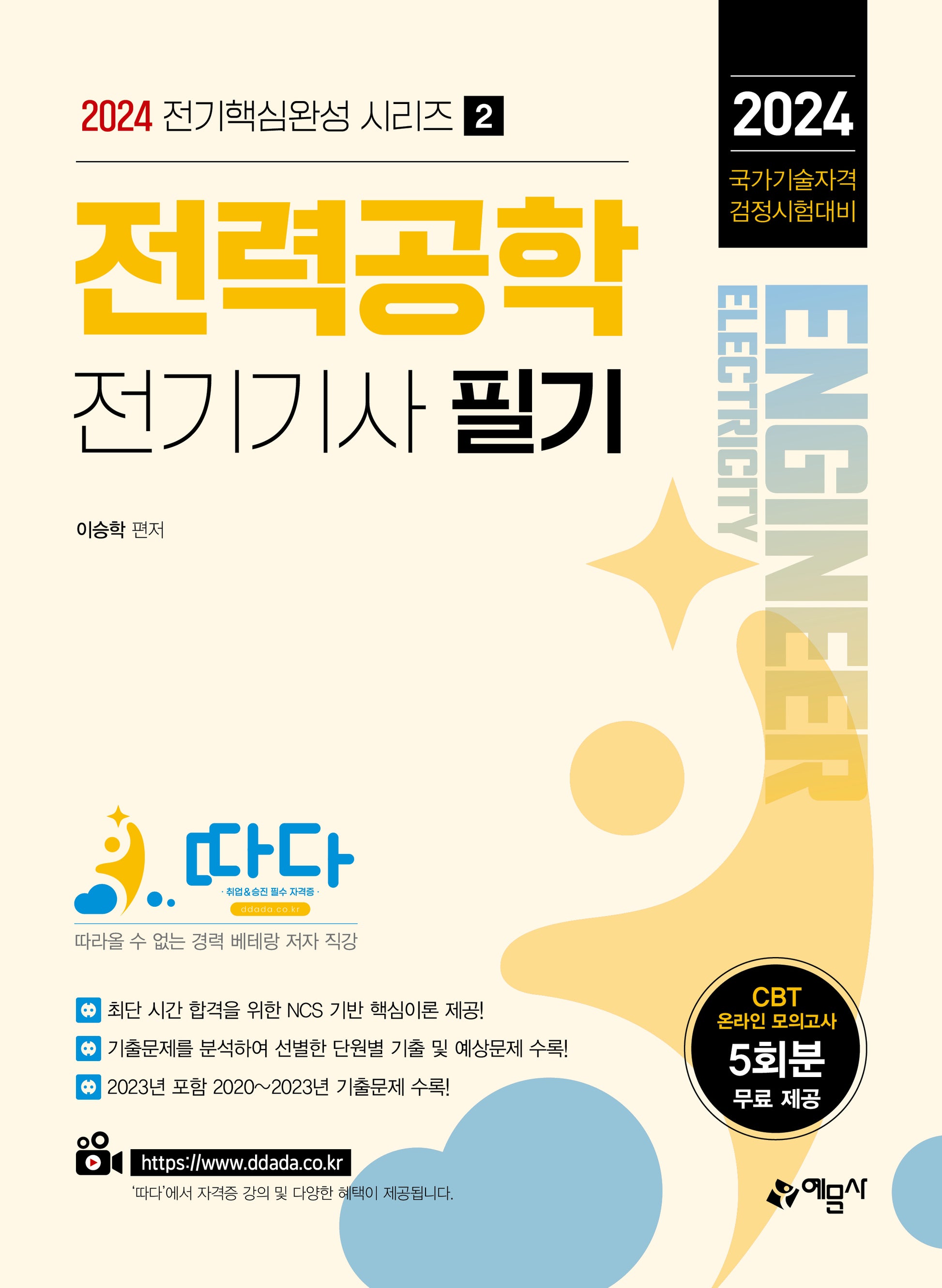 2024 따다 전력공학 전기기사 필기(전기핵심완성 시리즈 2)