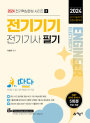 2024 따다 전기기기 전기기사 필기(전기핵심완성 시리즈 3)