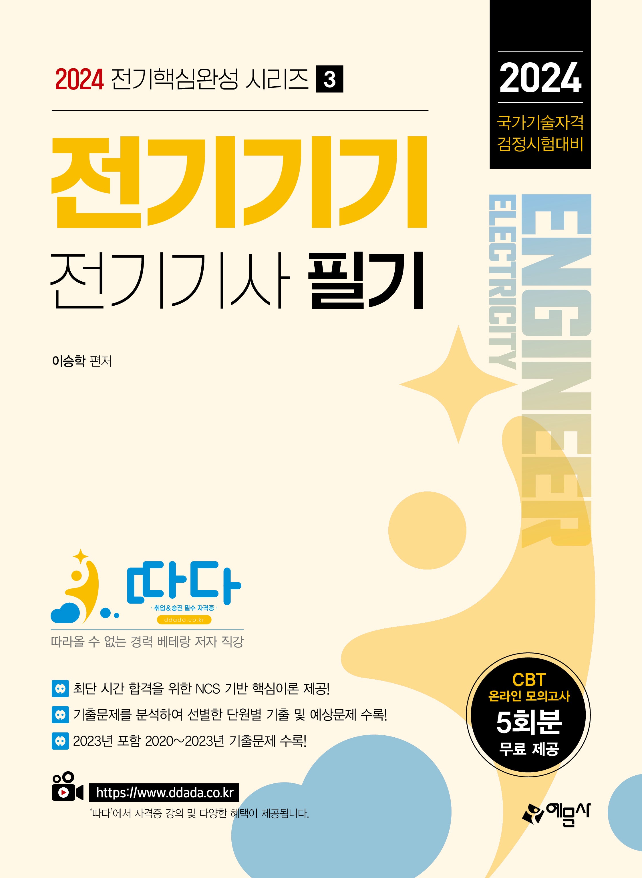 2024 따다 전기기기 전기기사 필기(전기핵심완성 시리즈 3)
