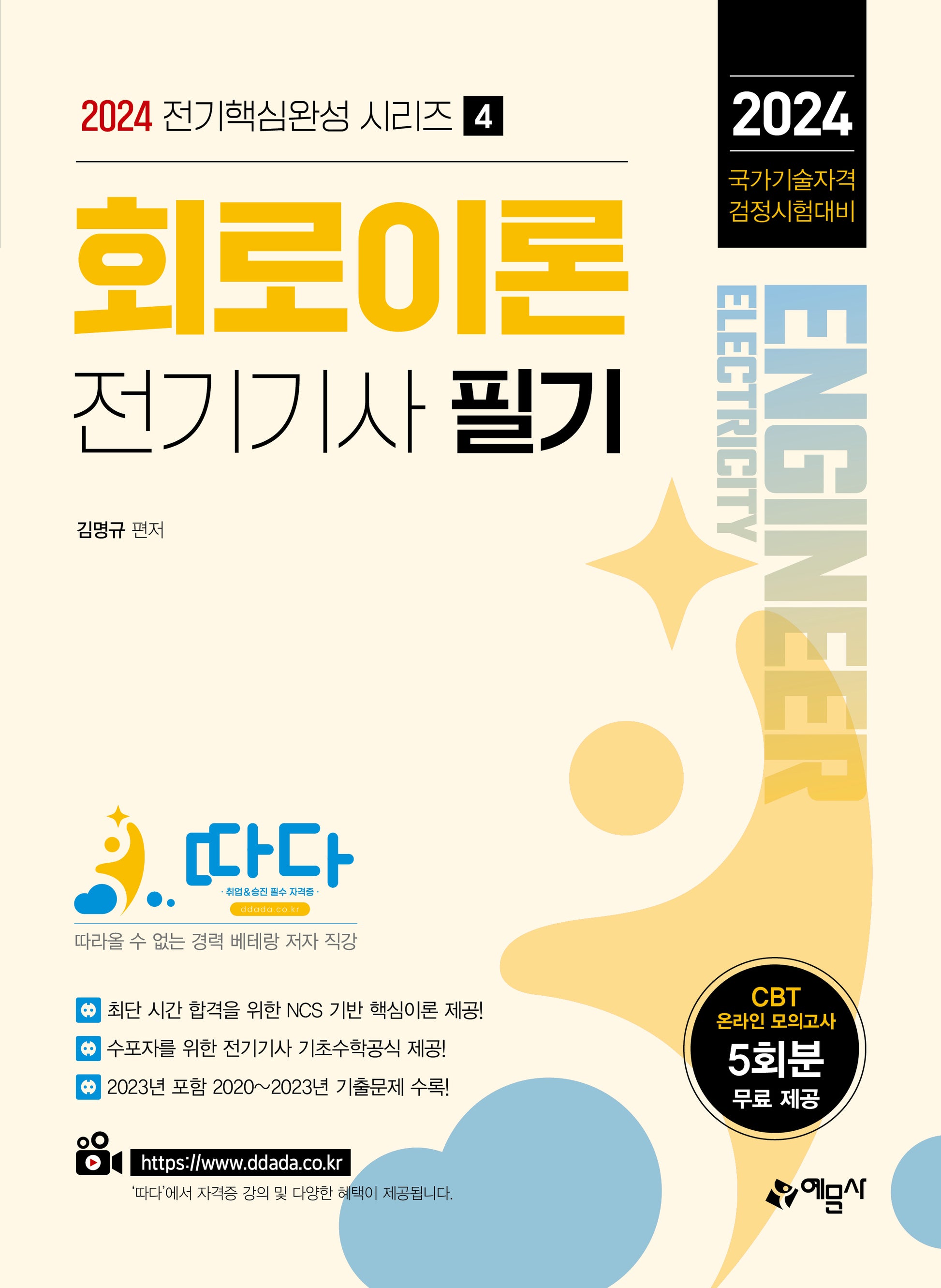 2024 따다 회로이론 전기기사 필기(전기핵심완성 시리즈 4)