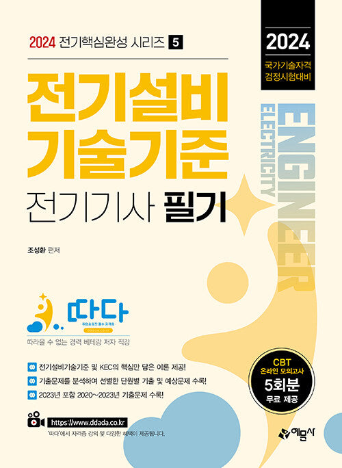 2024 따다 전기설비기술기준 전기기사 필기(전기핵심완성 시리즈 5)