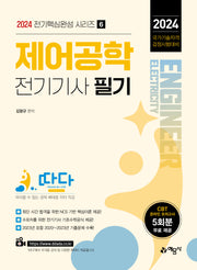 2024 제어공학 전기기사 필기(전기핵심완성 시리즈 6)
