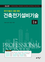 건축전기설비기술(전2권)