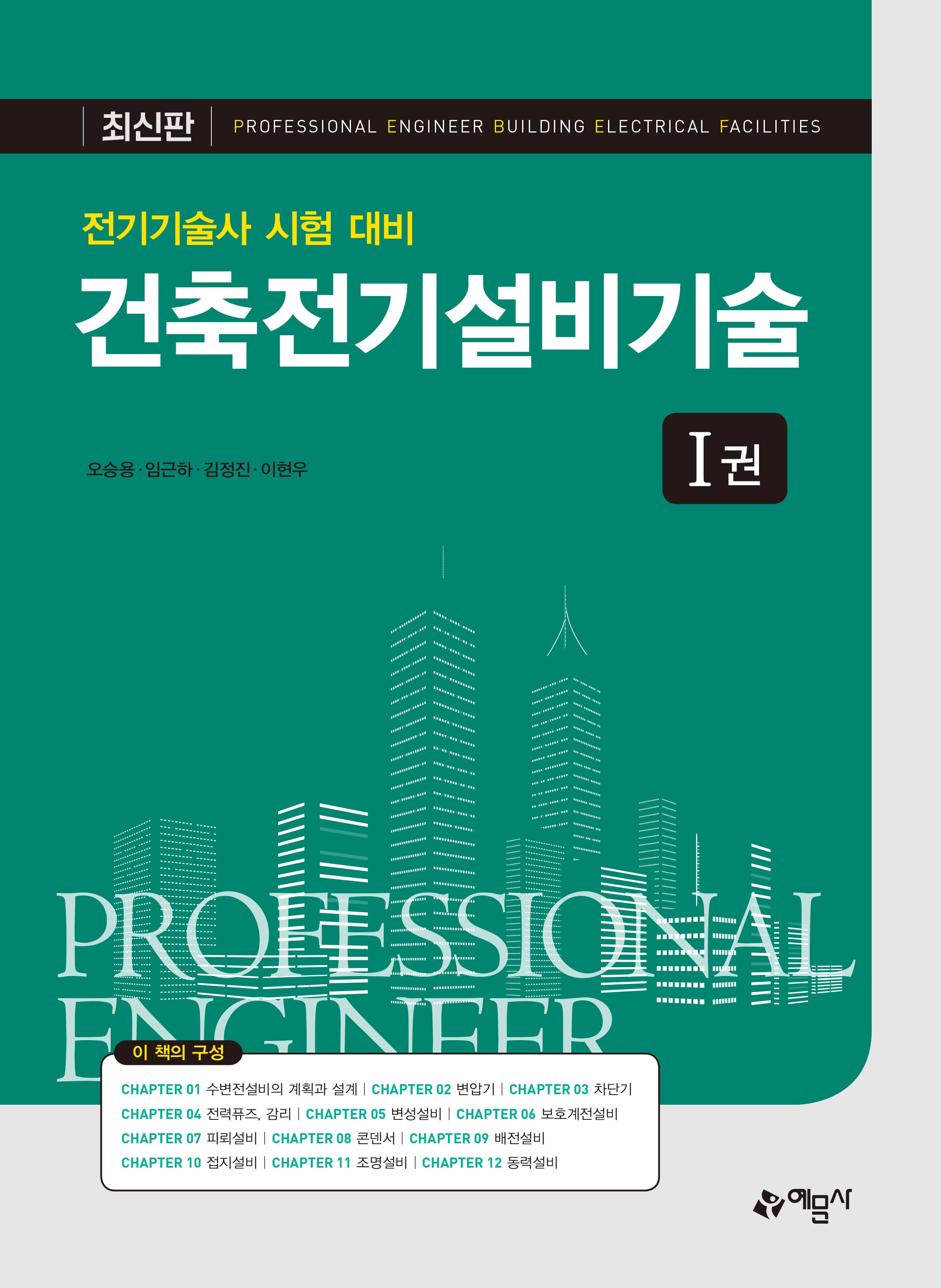 건축전기설비기술(전2권)