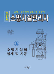 포인트 소방시설관리사(상): 소방시설의 설계 및 시공(16판)