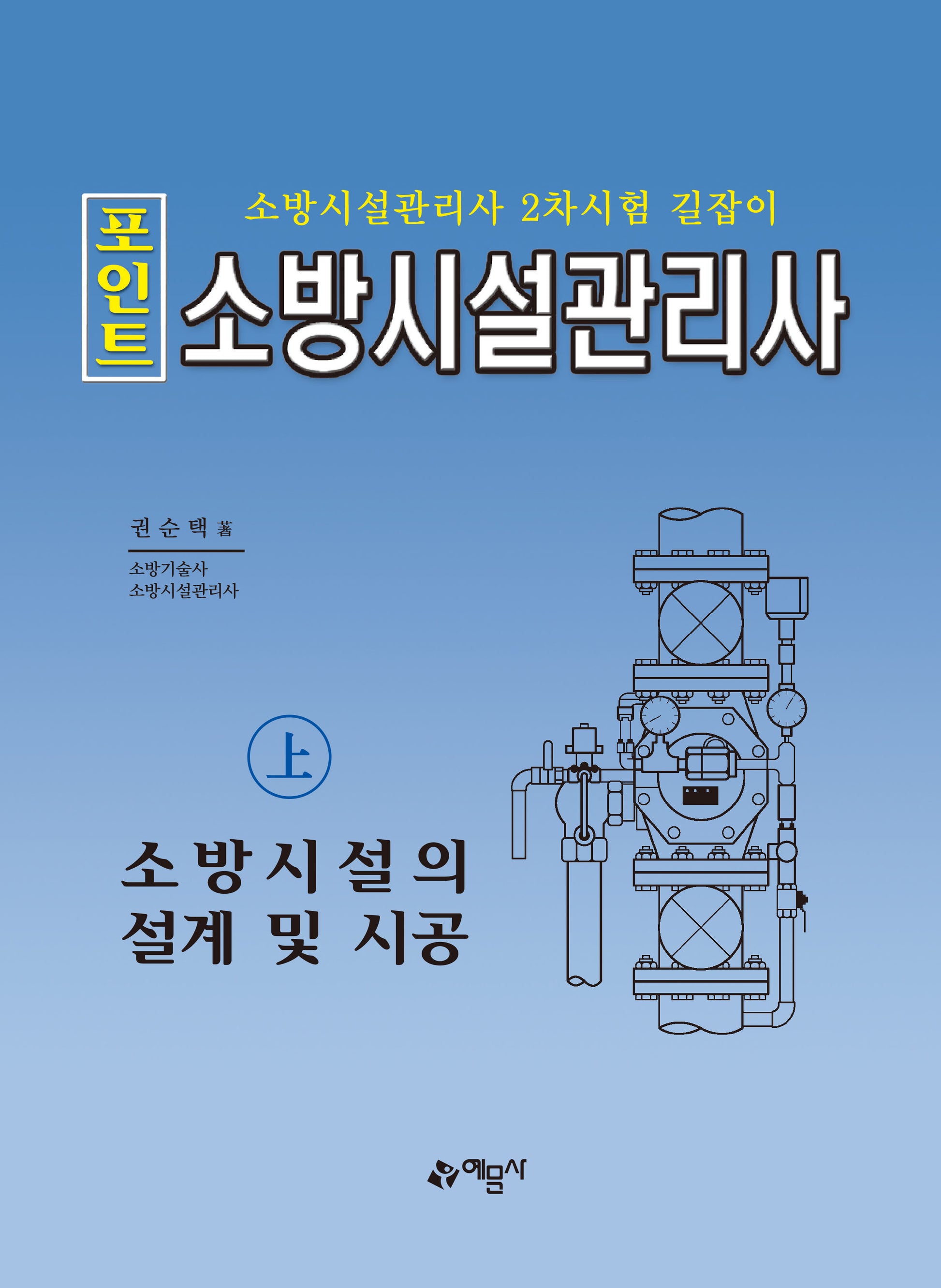 포인트 소방시설관리사(상): 소방시설의 설계 및 시공(16판)