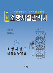 포인트 소방시설관리사(하): 소방시설의 점검실무행정(17판)