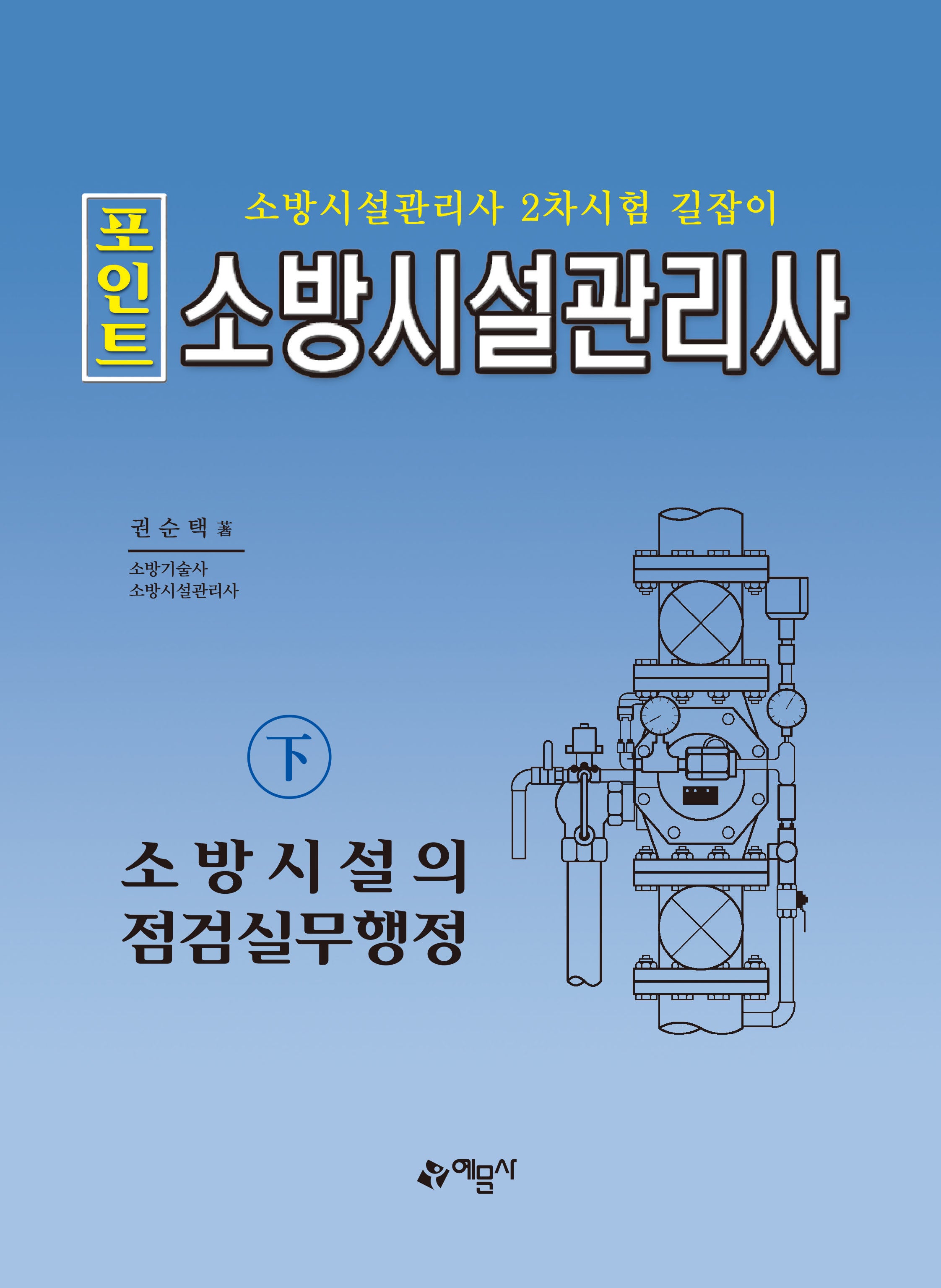 포인트 소방시설관리사(하): 소방시설의 점검실무행정(17판)