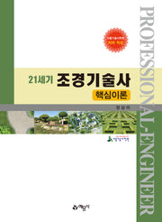 21세기 조경기술사 핵심이론(개정판 3판)