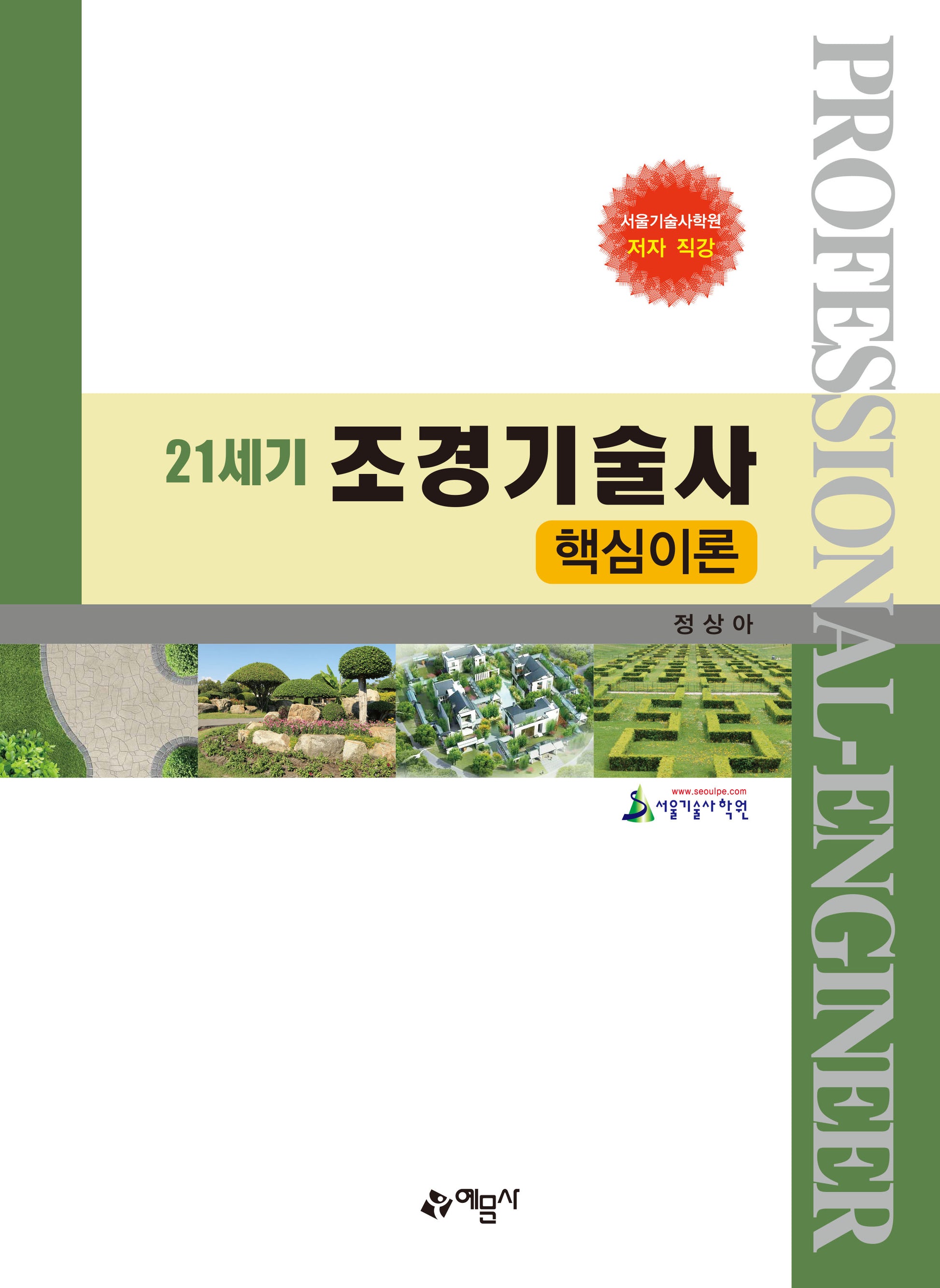 21세기 조경기술사 핵심이론(개정판 3판)