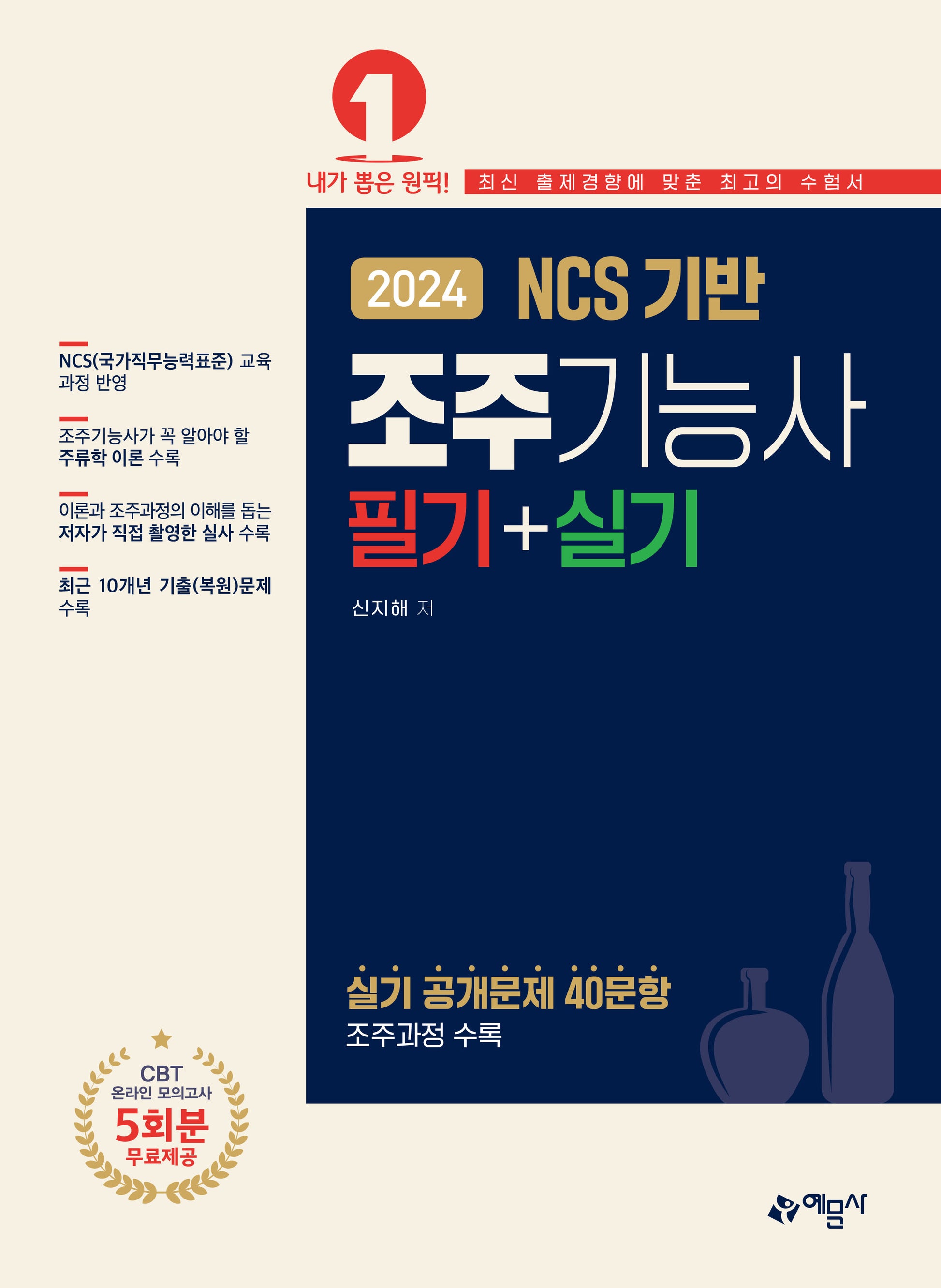 2024 조주기능사 필기 + 실기