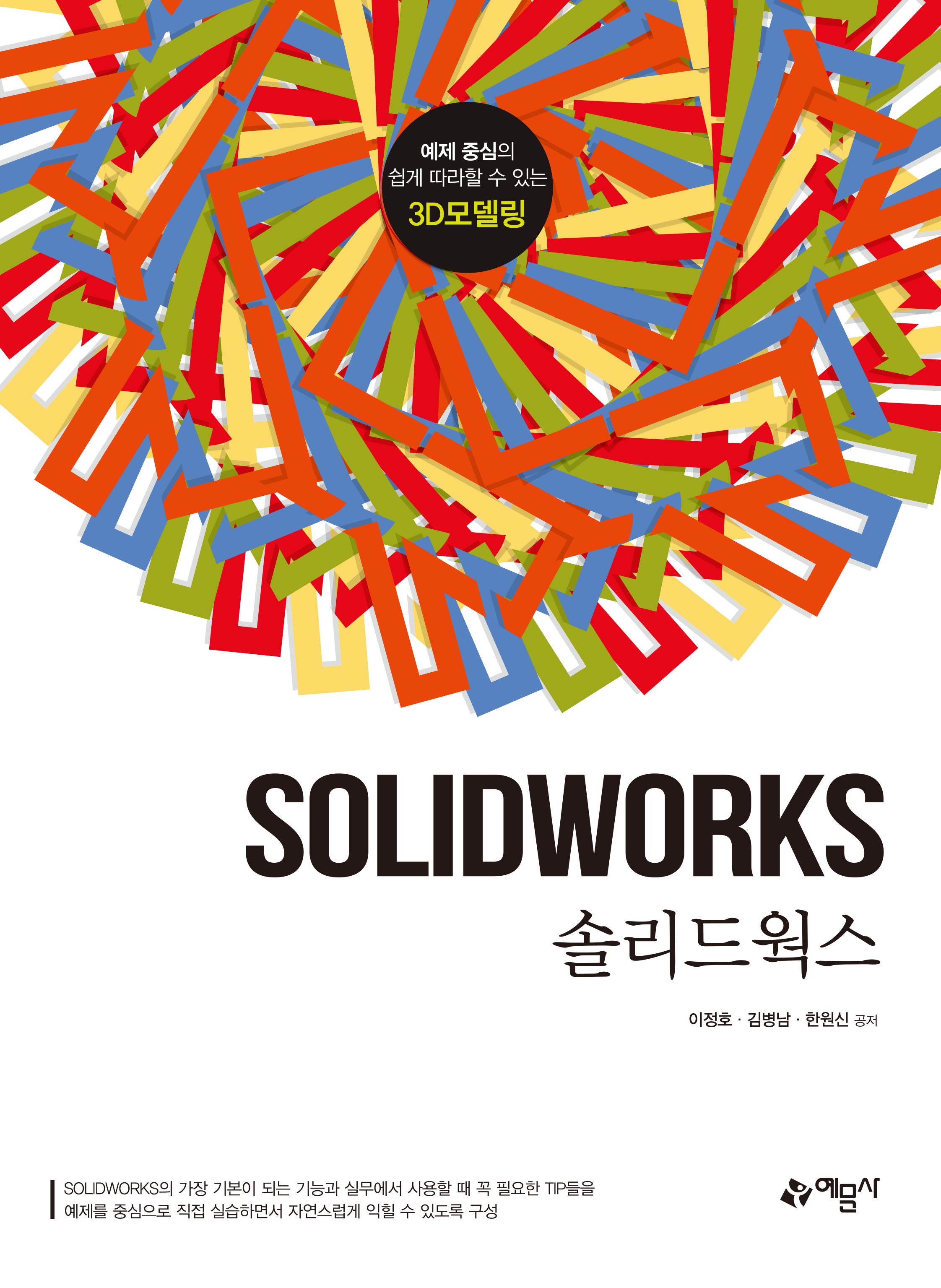 솔리드웍스