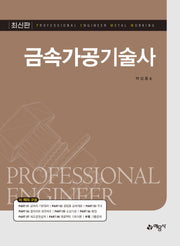 금속가공기술사(개정판)