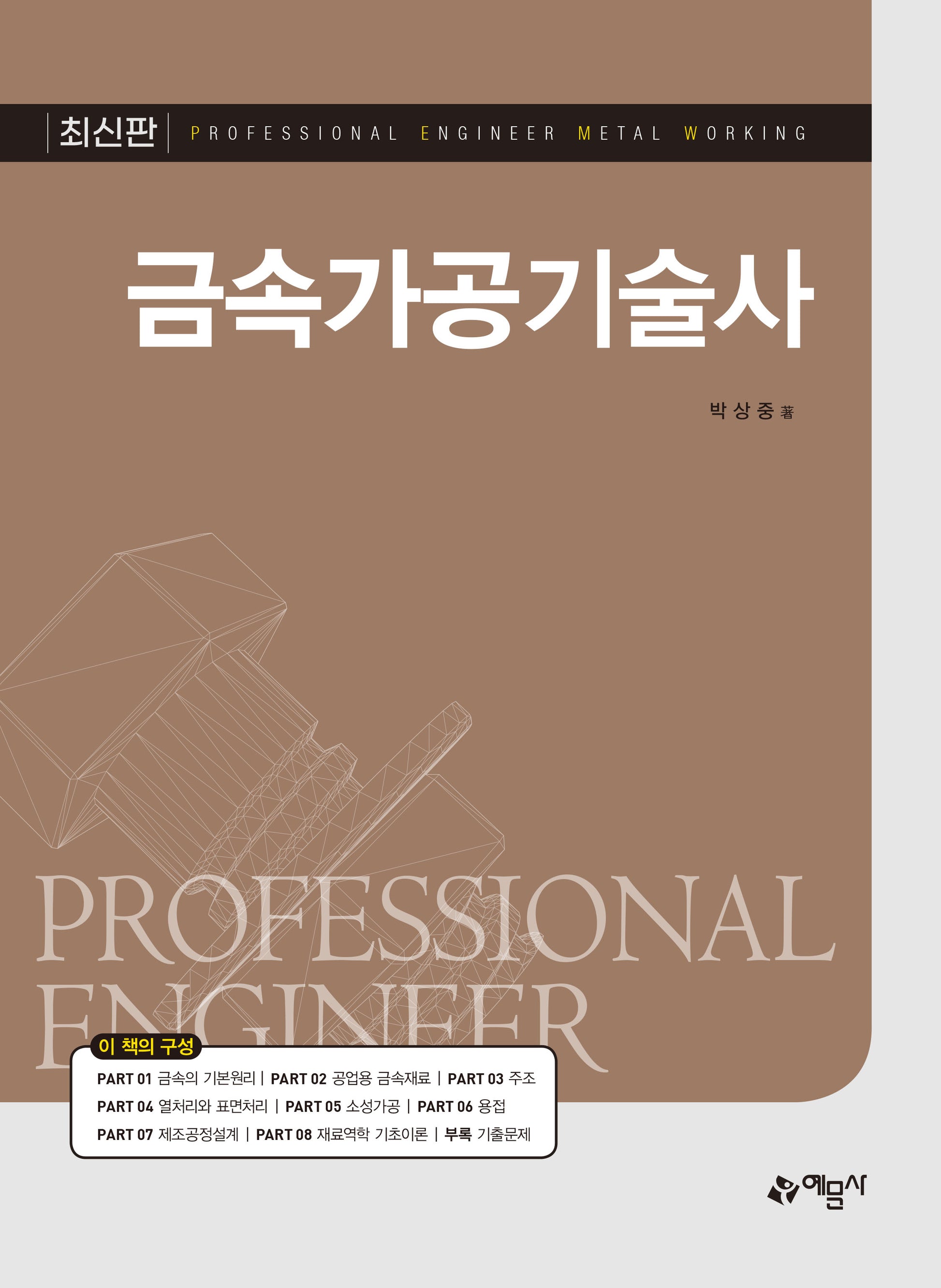 금속가공기술사(개정판)