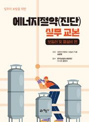 에너지절약(진단) 실무 교본(양장본 Hardcover)