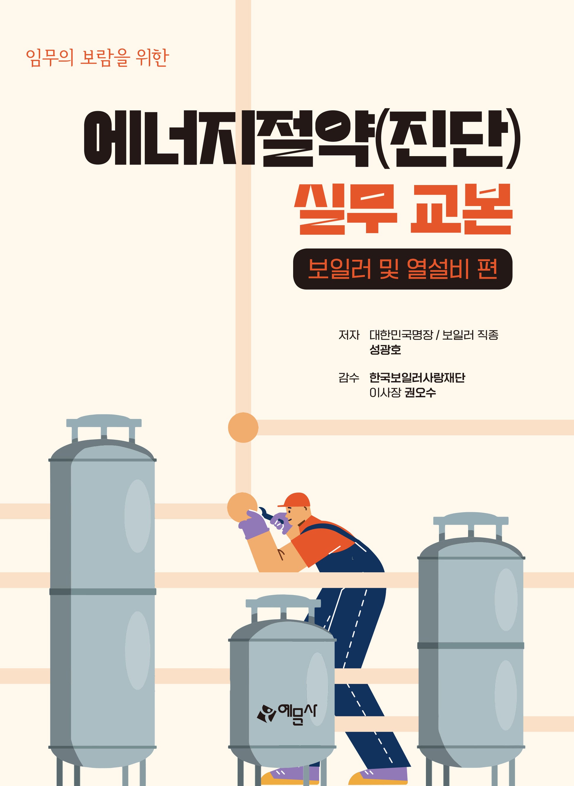 에너지절약(진단) 실무 교본(양장본 Hardcover)