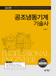 공조냉동기계기술사(개정신판 2판)