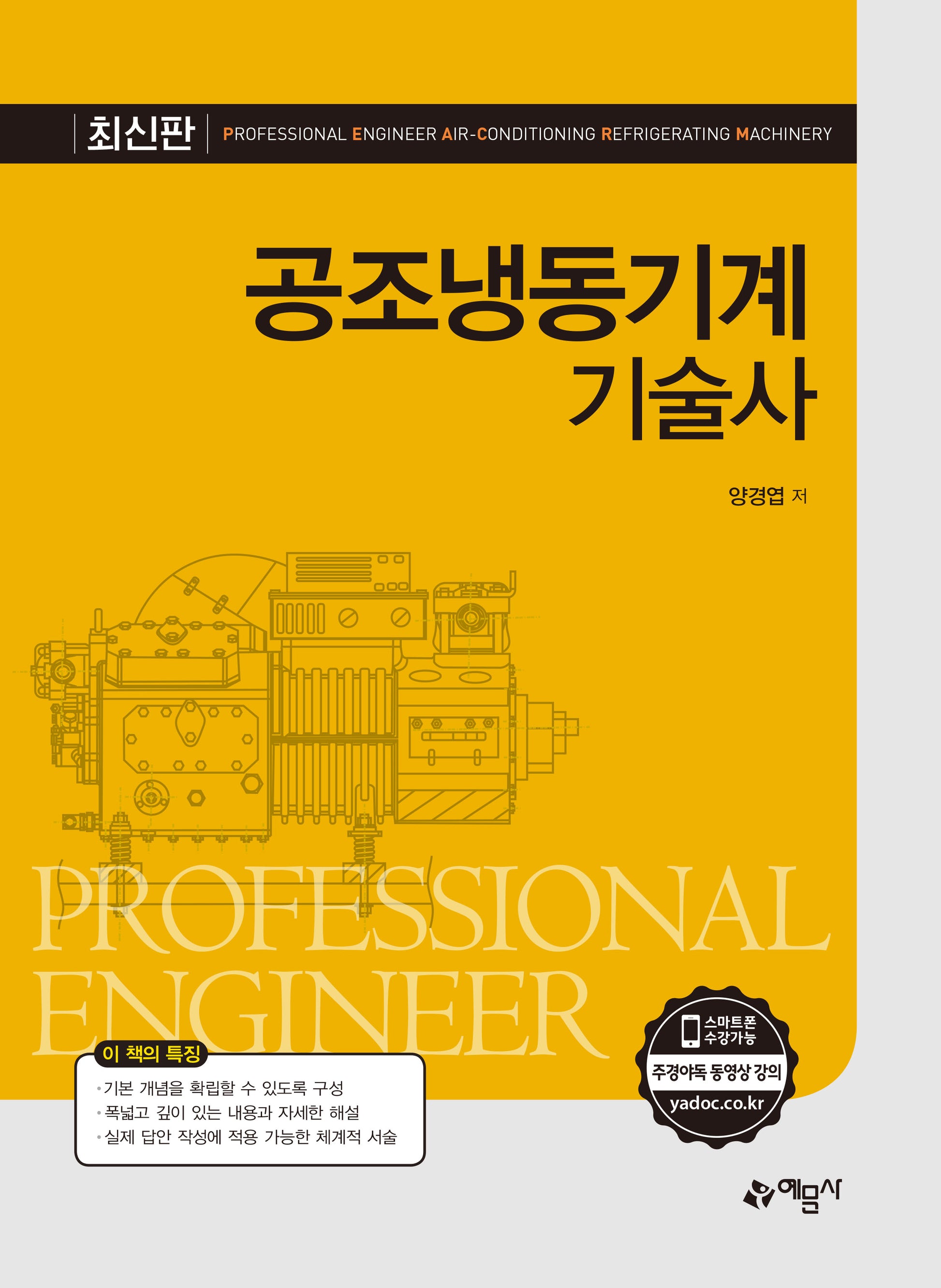 공조냉동기계기술사(개정신판 2판)