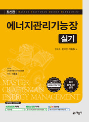 에너지관리기능장 실기(개정판 16판)