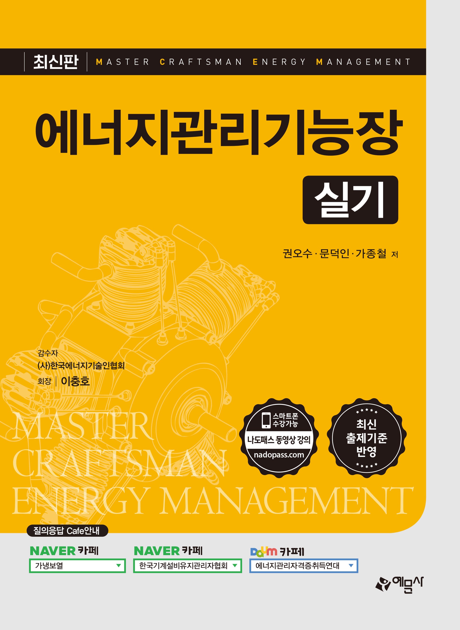 에너지관리기능장 실기(개정판 16판)