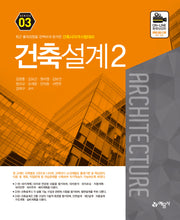 건축설계 2(개정판 4판)