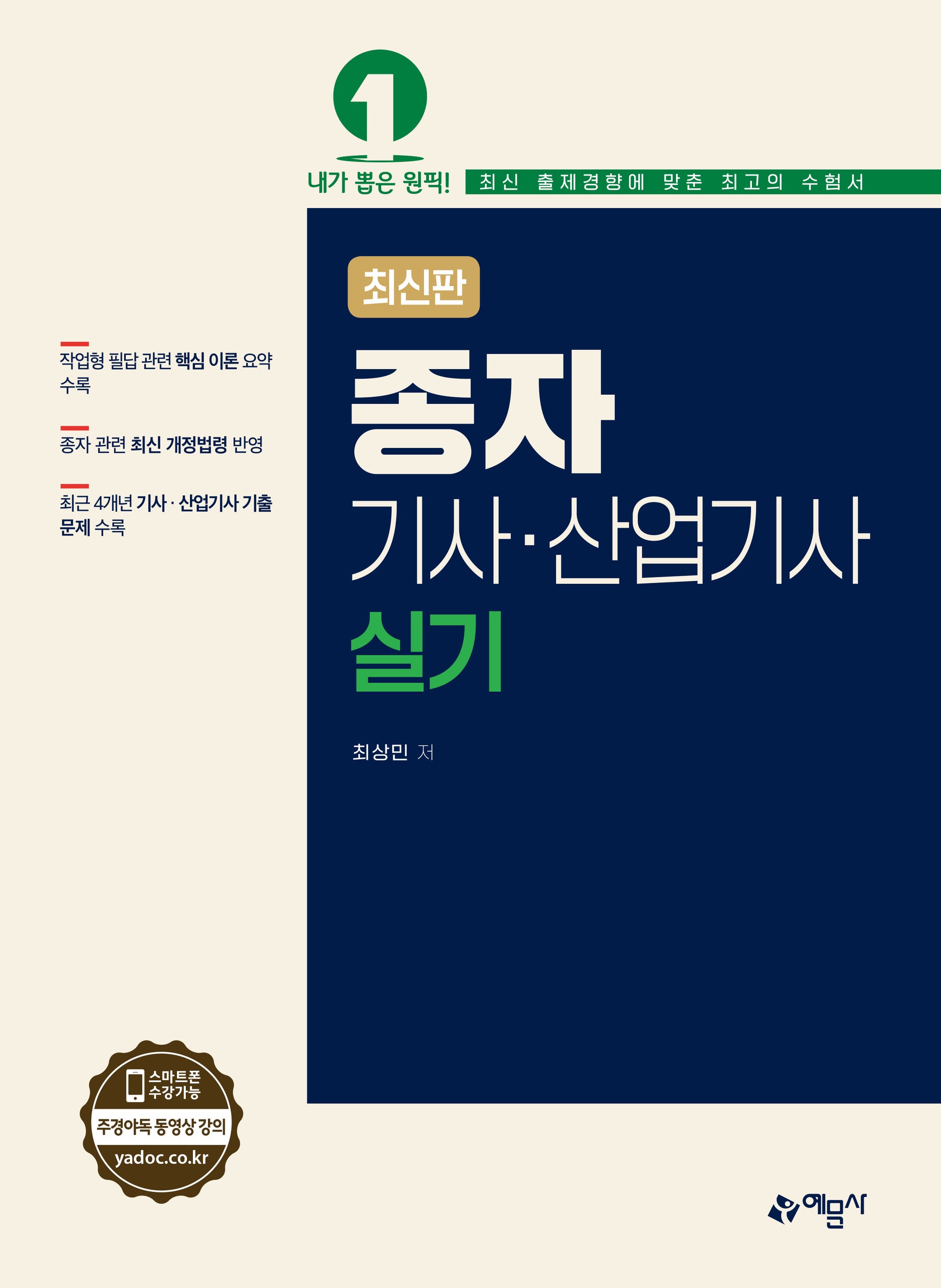 2024 종자기사·산업기사 실기(개정판 9판)