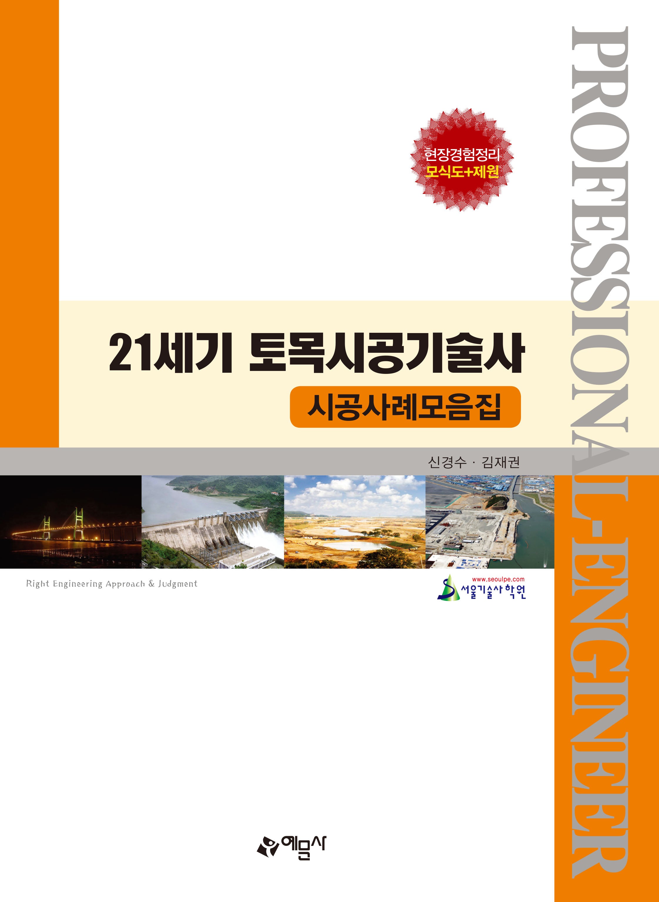 21세기 토목시공기술사: 시공사례모음집(개정판)