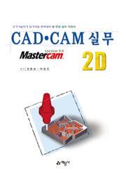 CAD·CAM 실무 2D(개정판 2판)