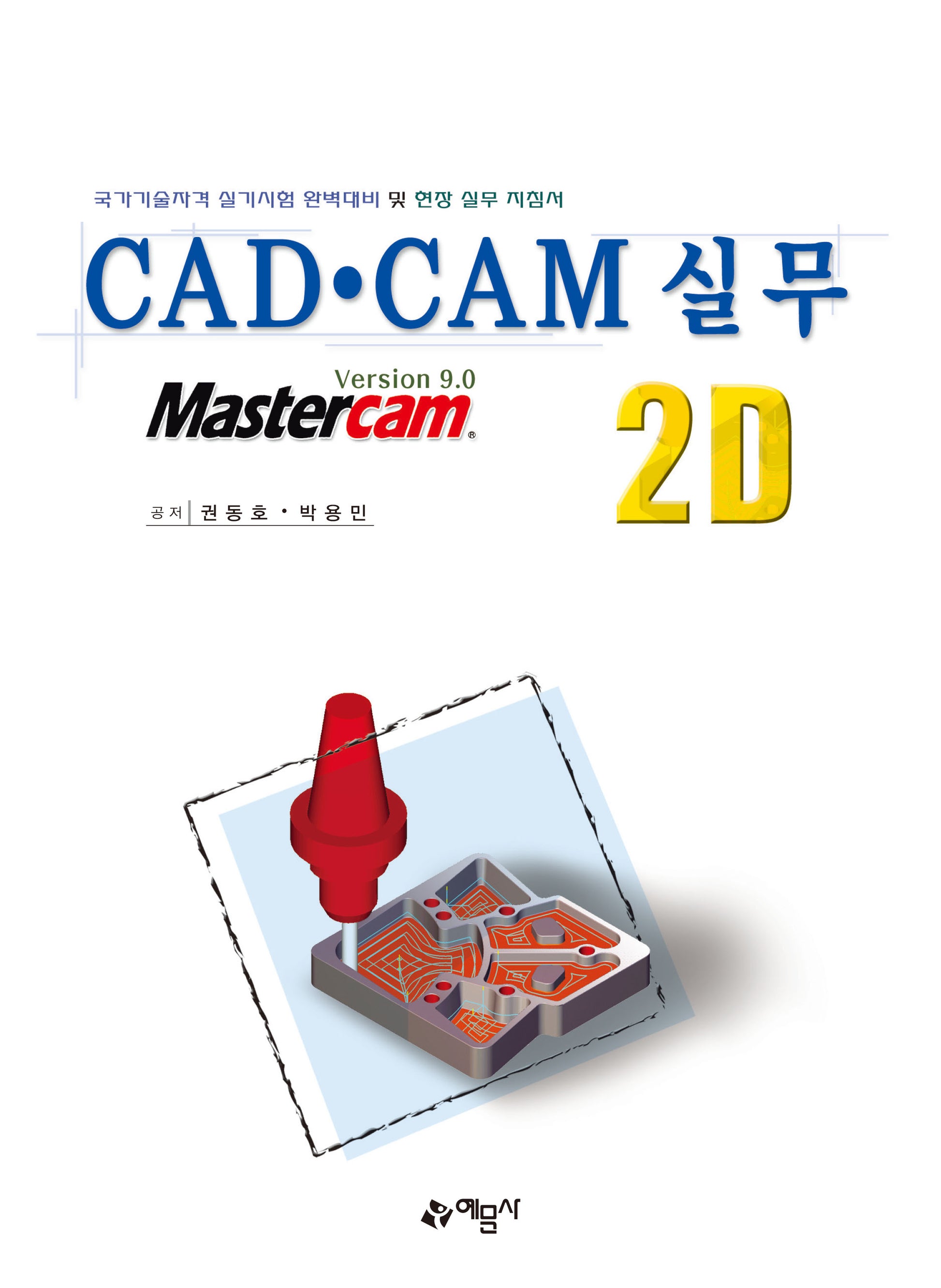 CAD·CAM 실무 2D(개정판 2판)