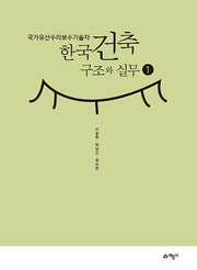 국가유산수리보수기술자 한국건축구조와 실무 1(반양장)