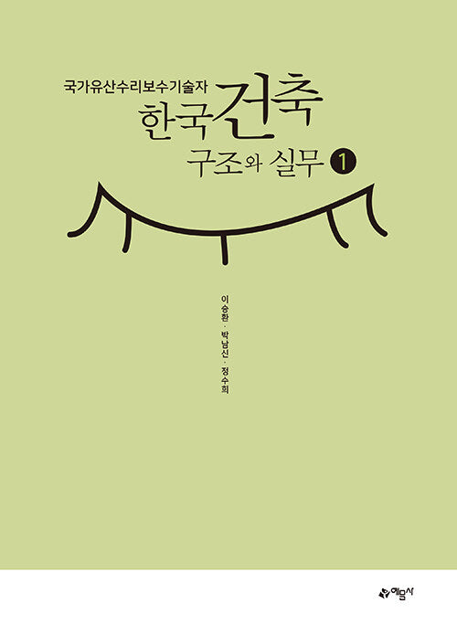 국가유산수리보수기술자 한국건축구조와 실무 1(반양장)