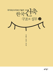 국가유산수리보수기술자 한국건축구조와 실무 2