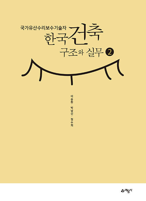 국가유산수리보수기술자 한국건축구조와 실무 2