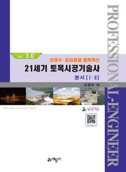 21세기 토목시공기술사 본서 1·2(Ver. 3.0)(신경수·김재권과 함께하는)(개정판 9판)