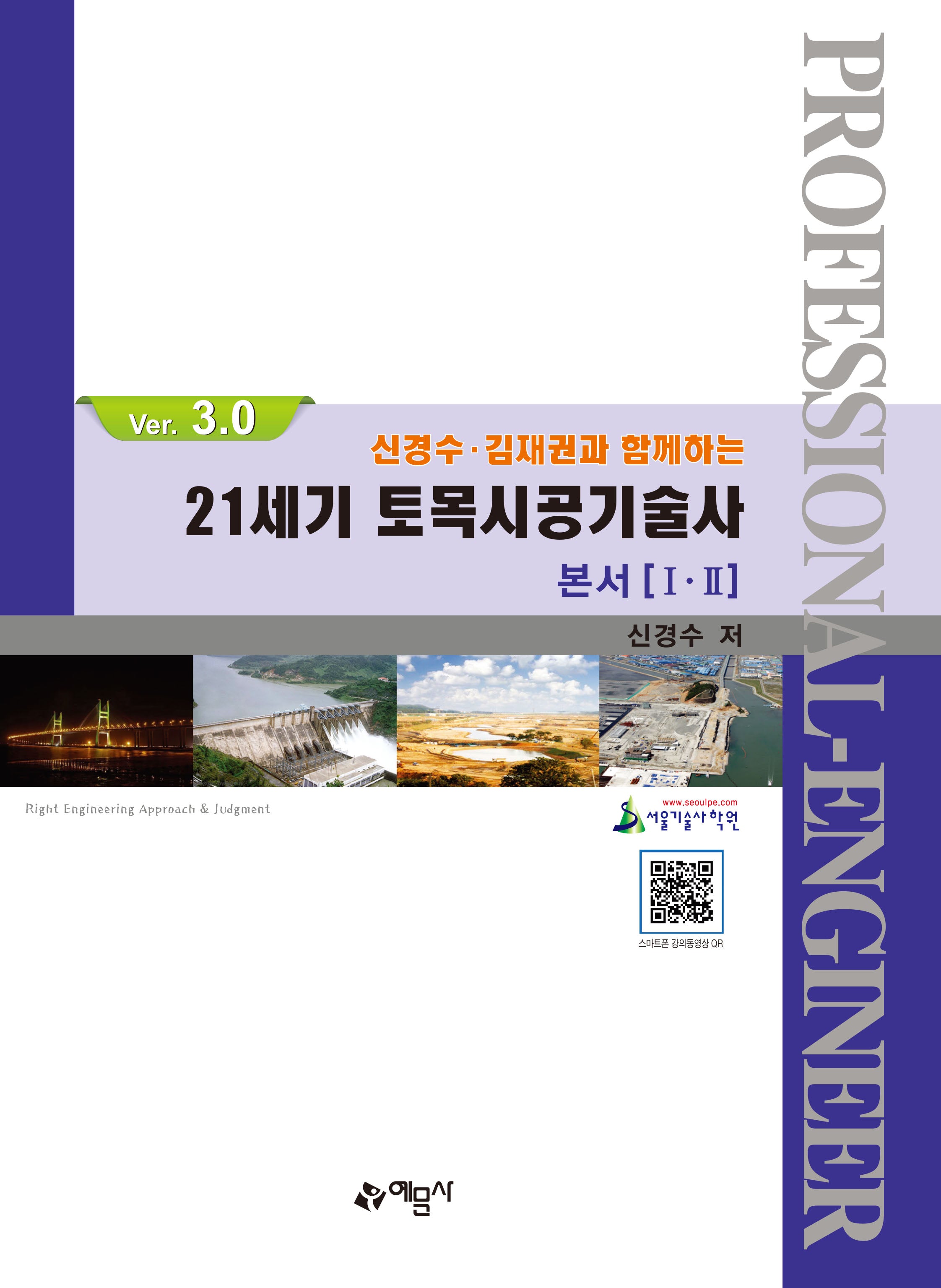 21세기 토목시공기술사 본서 1·2(Ver. 3.0)(신경수·김재권과 함께하는)(개정판 9판)