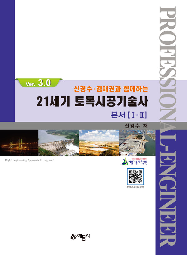 21세기 토목시공기술사 본서 1·2(Ver. 3.0)(신경수·김재권과 함께하는)(개정판 9판)